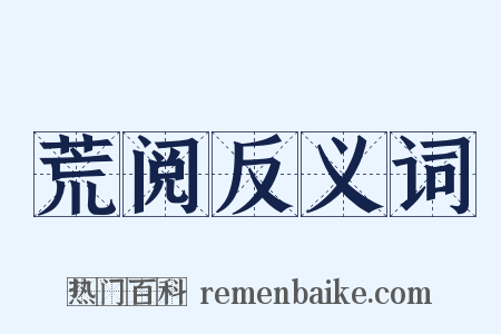 荒阅反义词是什么意思的图片